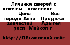 Личинка дверей с ключем  (комплект) dongfeng  › Цена ­ 1 800 - Все города Авто » Продажа запчастей   . Адыгея респ.,Майкоп г.